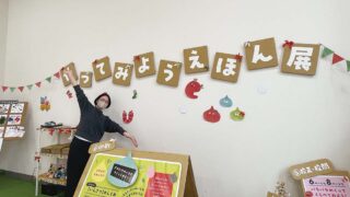 【絵本イベント第6弾】体験レポート！