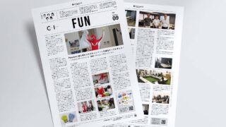 広報誌 【FUN】のVol.09ができました