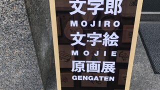 文字郎　文字絵　原画展