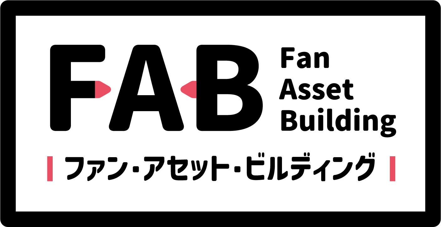 FAB - Fan Asset Building - ファン・アセット・ビルディング