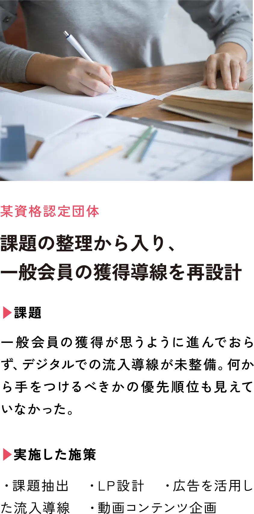 課題の整理から入り、一般会員の獲得導線を再設計