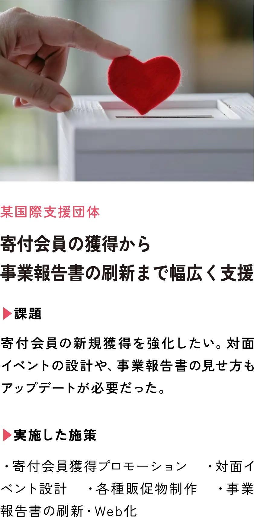 寄付会員の獲得から事業報告書の刷新まで幅広く支援
