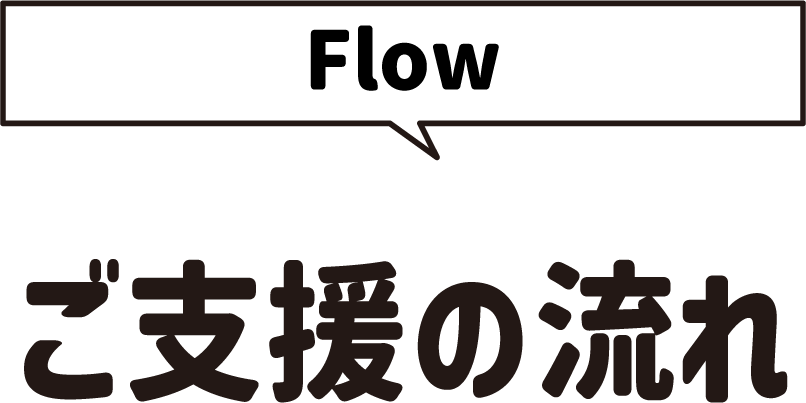 [Flow]ご支援の流れ