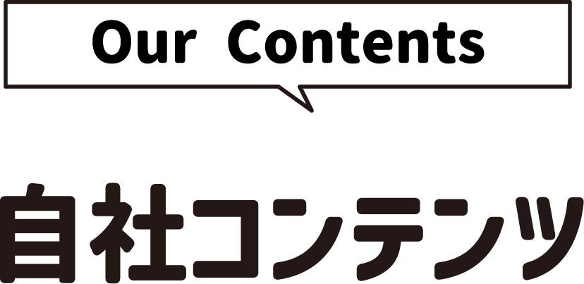 [Our Contents]自社コンテンツ