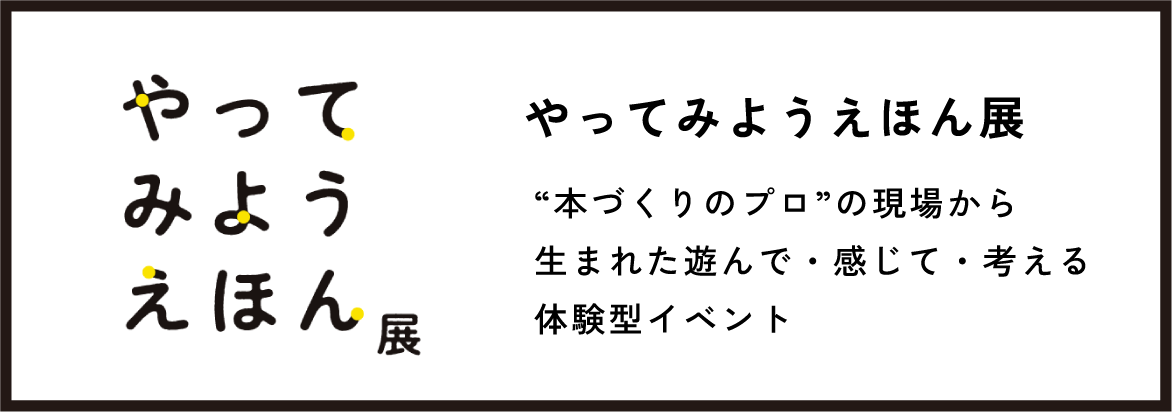 やってみようえほん