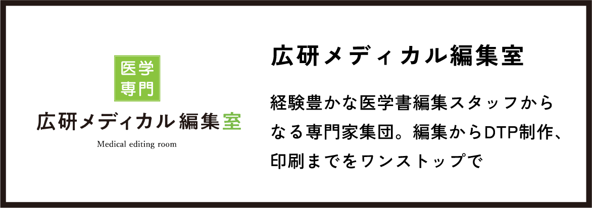 広研メディカル編集室