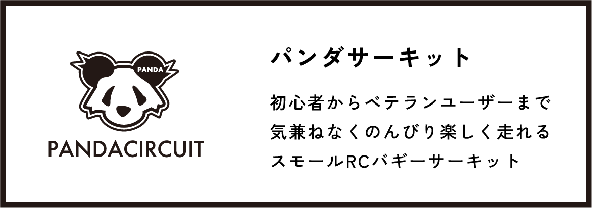 パンダサーキット
