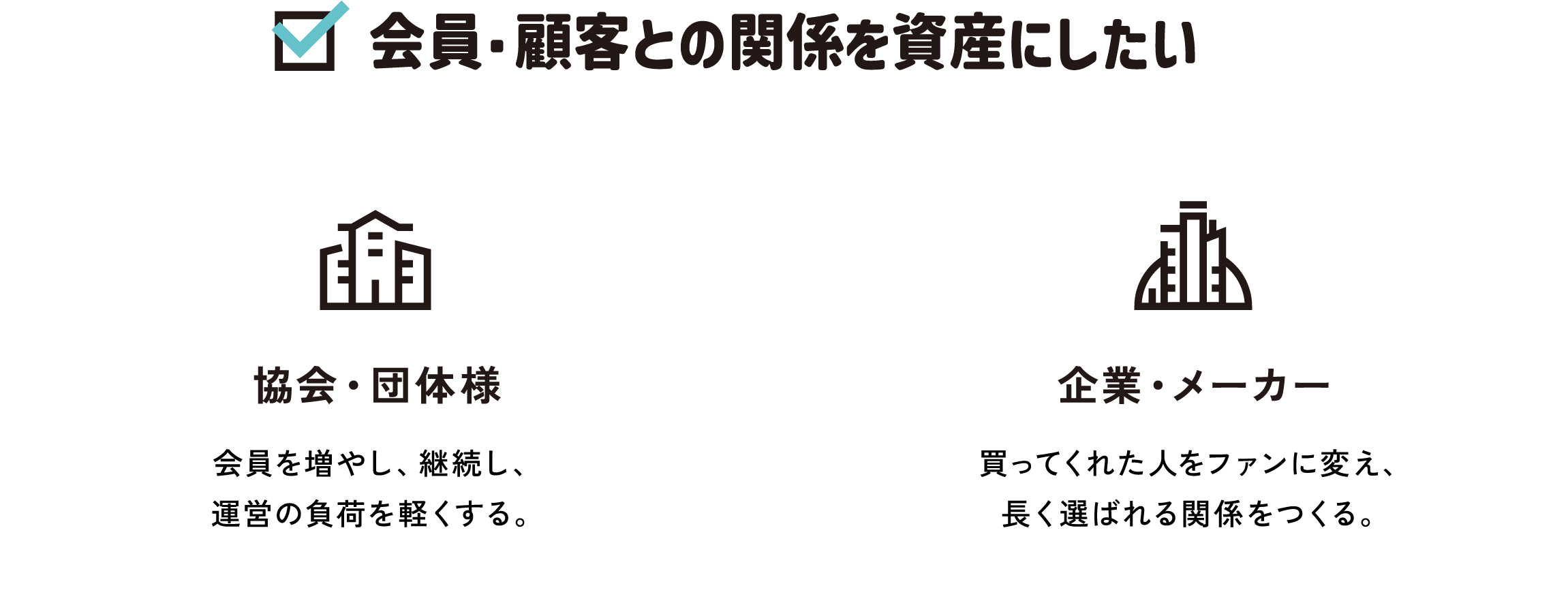 会員・顧客との関係を資産にしたい