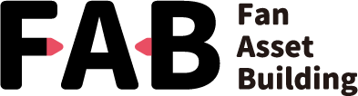FAB - ファン・アセット・ビルディング