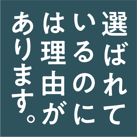 選ばれているのには理由があります。