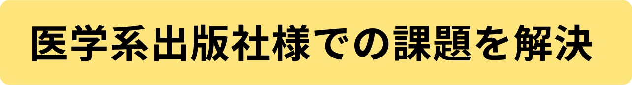 医学系出版社様での課題を解決