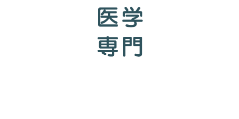 医学専門　広研メディカル編集室