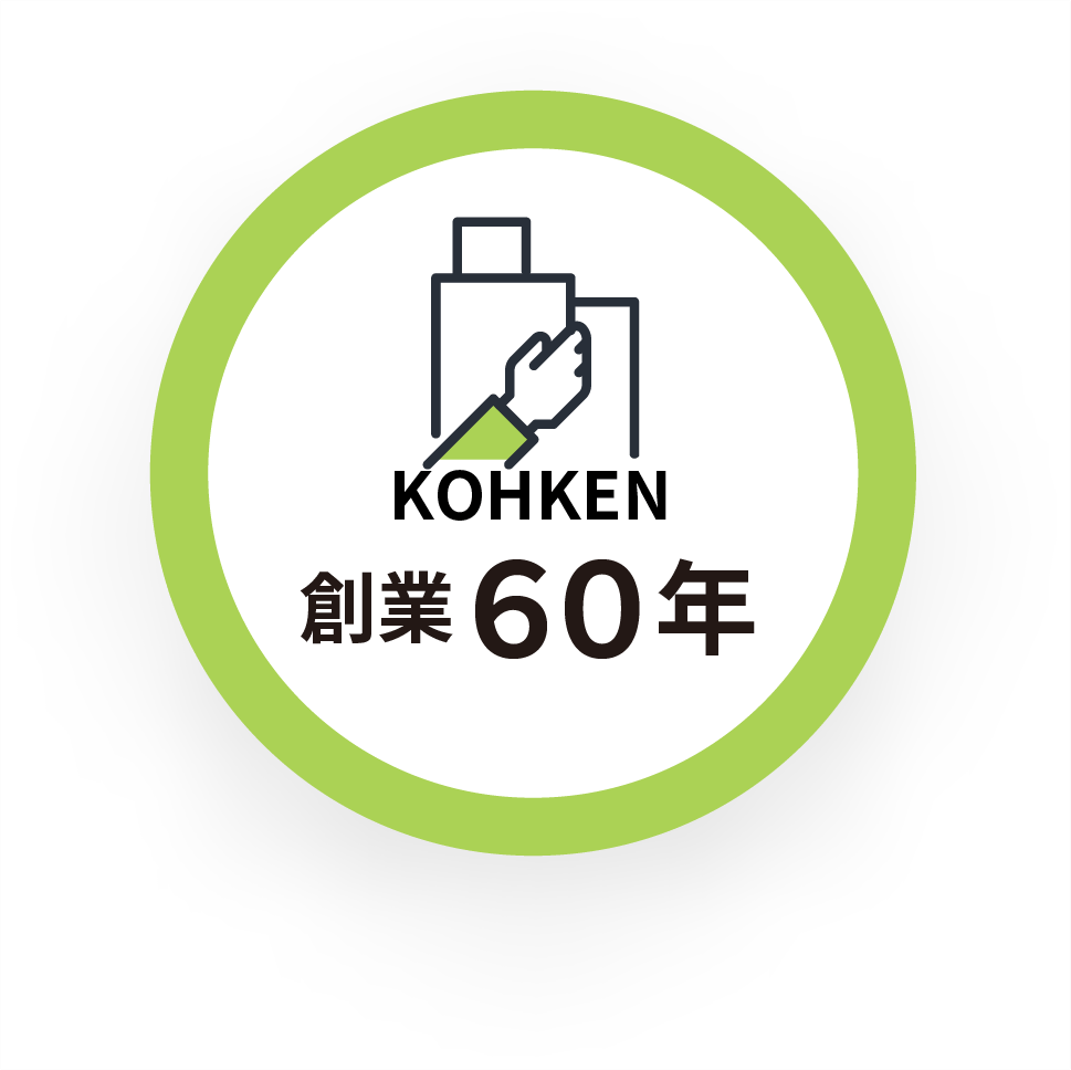 KOHKEN創業60年