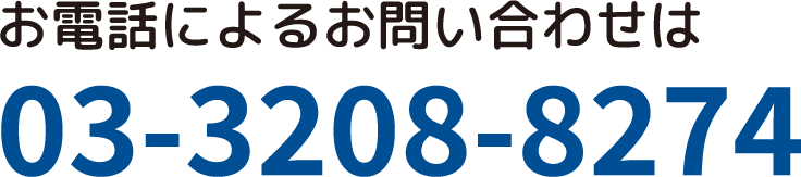 お電話によるお問い合わせは03-3208-8274