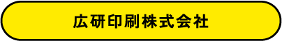 広研印刷 株式会社