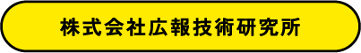 株式会社 広報技術研究所