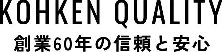 KOHKEN QUALITY　創業60年の信頼と安心