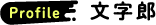 プロフィール：文字郎