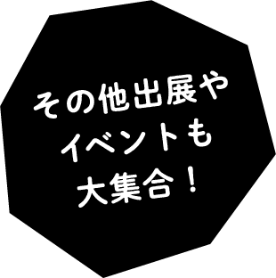 その他出展やイベントも大集合！