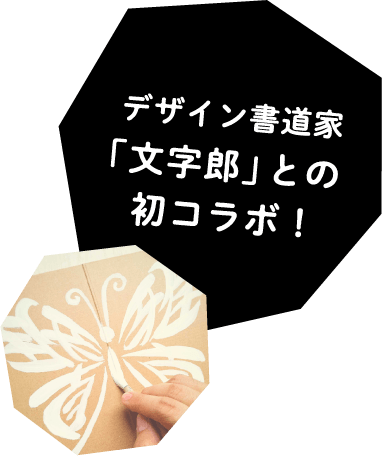 デザイン書道家「文字郎」との初コラボ！