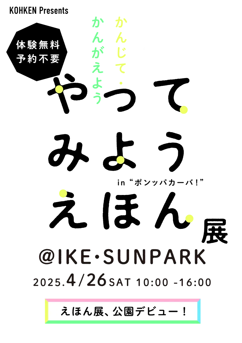やってみようえほん展 in ポンパッカーバ！