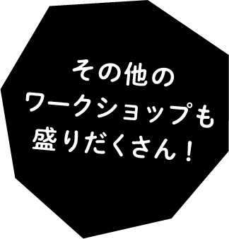 その他のワークショップも盛りだくさん！
