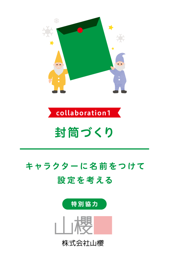 コラボレーション1 封筒づくり 特別協力：株式会社山櫻