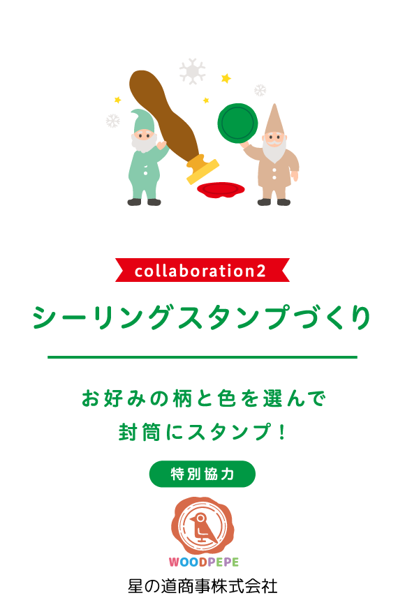 コラボレーション2 シーリングスタンプづくり 特別協力：星の道商事株式会社