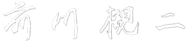 前川 槻二