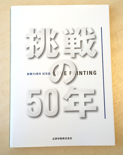 創立50周年誌表紙