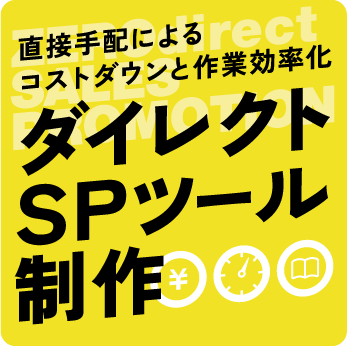 ダイレクトSPツール制作
