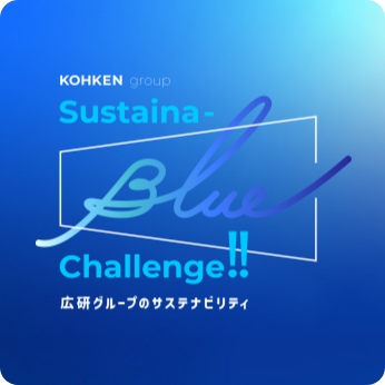 広研グループのサステナビリティ