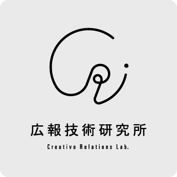 株式会社 広報技術研究所