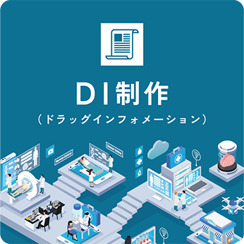 DI（ドラッグインフォメーション）制作