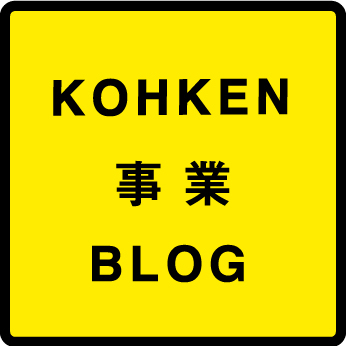 KOHKEN事業BLOG